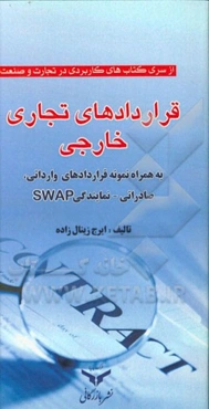 قراردادهای تجاری خارجی به همراه نمونه قراردادهای: وارداتی، صادراتی، و SWAP و نمایندگی