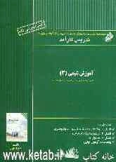 آموزش کامل و مفهومی شیمی 3