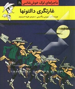 غارتگری دالتون‌ها