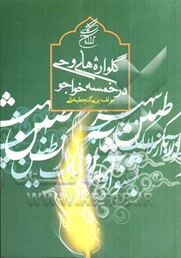 گلواژه‌های وحی در خمسه خواجو