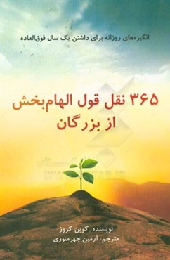 365 نقل قول الهام بخش از بزرگان
