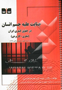 جنایت علیه جسم انسان در حقوق کیفری ایران (نظری - کاربردی): بر اساس قانون مجازات اسلامی مصوب 1392/02/01