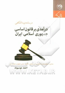 درآمدی بر قانون اساسی جمهوری اسلامی ایران