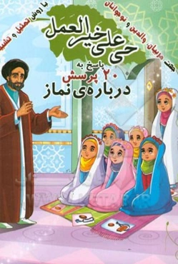 حی علی خیر العمل: پاسخ به 20 پرسش درباره نماز جهت مربیان، والدین و نوجوانان با روش تمثیل و تشبیه