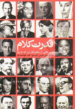 قدرت کلام درس‌هایی از سخنرانان بزرگ تاریخ