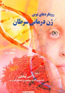 رویکردهای نوین ژن‌درمانی سرطان