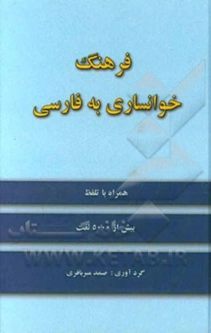 فرهنگ خوانساری به فارسی همراه با تلفظ