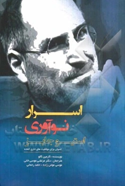 اسرار نوآوری استیو - جابز: اصولی برای موفقیت‌های خارق‌العاده