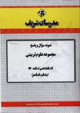 نمونه سوال و پاسخ مجموعه علوم تربیتی کارشناسی ارشد 96 (بخش ششم)