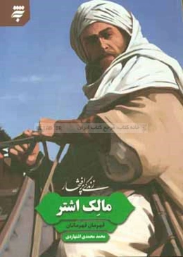 زندگی پرافتخار مالک‌اشتر قهرمان قهرمانان