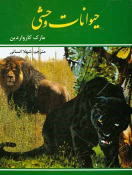 حیوانات وحشی