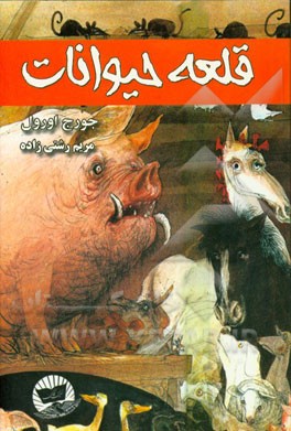 قلعه حیوانات