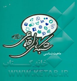 ماهیت‌شناسی شبکه‌های اجتماعی مجازی