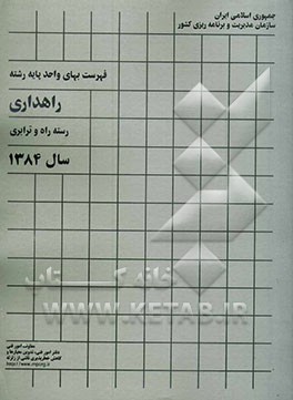 فهرست بهای واحد پایه رشته راهداری: رسته راه و ترابری سال 1384