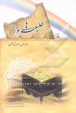 طلیعه‌های نور: مقدماتی (پیشین