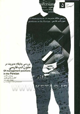 بررسی جایگاه مدیریت در ادب فارسی