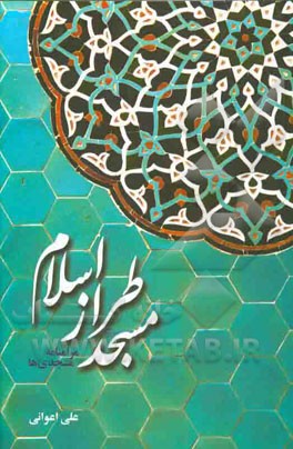 مسجد طراز اسلام: مرامنامه مسجدی‌ها در آیه‌ها، روایت‌ها، حکایت‌ها و بیان‌ها