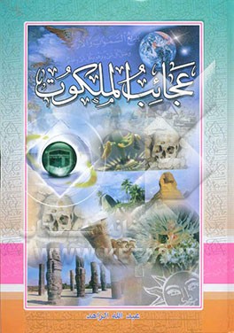 عجائب الملکوت