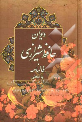 دیوان حافظ همراه با فال
