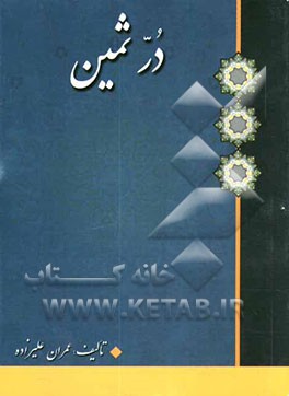 در ثمین "تفسیر سوره حمد و توحید