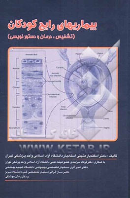 بیماریهای رایج کودکان (تشخیص، درمان، دستورنویسی