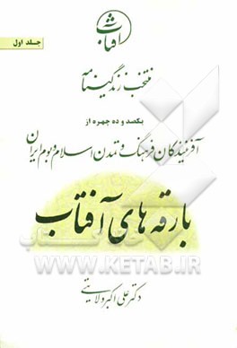 منتخب زندگینامه یکصد و ده چهره از آفرینندگان فرهنگ و تمدن اسلام و بوم ایران: بارقه‌های آفتاب