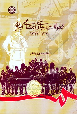 تحولات سیاسی و اجتماعی ایران 1320 - 1322