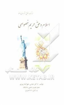 اسلام و حق حریم خصوصی