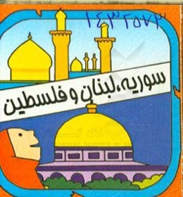 سوریه، لبنان و فلسطین