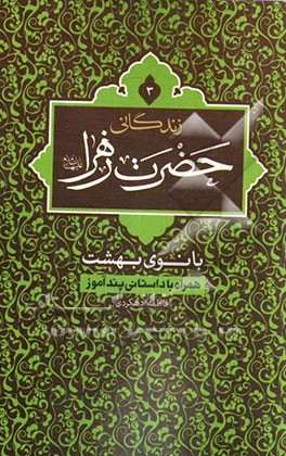 زندگانی حضرت زهرا (س): بانوی بهشت همراه با داستانی پندآموز