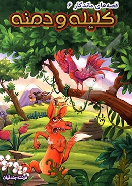 کلیله و دمنه