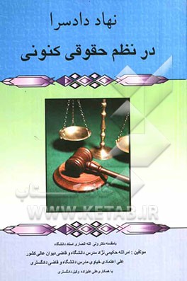نهاد دادسرا در نظم حقوقی کنونی