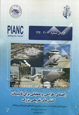 راهنمای طراحی و عملیاتی برای تأسیسات کشتی‌های تفریحی بزرگ