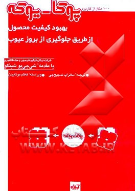 پوکا - یوکه: بهبود کیفیت محصول از طریق پیشگیری از بروز عیوب