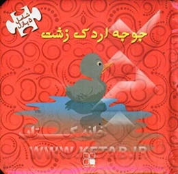 جوجه اردک زشت