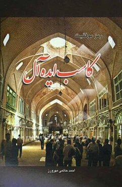 کاسب ایده‌آل (رموز موفقیت در تجارت)