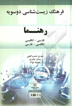 فرهنگ زیست‌شناسی دو سویه: فارسی - انگلیسی، انگلیسی - فارسی