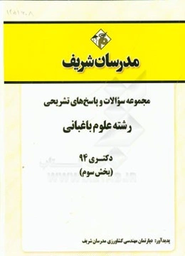 مجموعه سوالات و پاسخ‌های تشریحی رشته علوم باغبانی دکتری 94 (سری سوم)