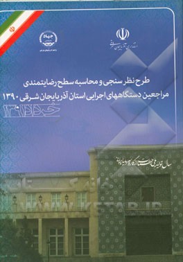 طرح نظرسنجی و محاسبه سطح رضایتمندی مراجعین دستگاه‌های اجرایی (استان آذربایجان شرقی 1390)