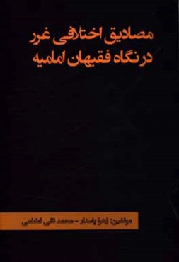 مصادیق اختلافی غرر در نگاه فقیهان امامیه