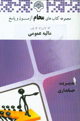 مالیه عمومی: رشته حسابداری، مدیریت دولتی، مدیریت بازرگانی، مدیریت صنعتی، مدیریت جهانگردی، علوم اقتصادی