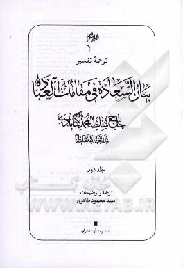 ترجمه تفسیر بیان السعاده فی مقامات العباده