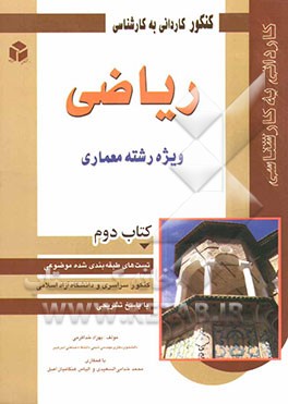 کنکور کاردانی به کارشناسی ریاضی: ویژه رشته معماری