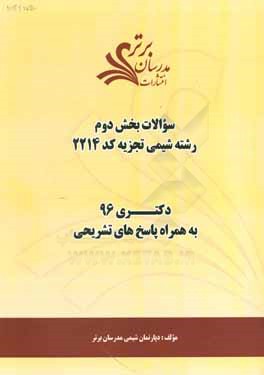 سوالات کنکور 96 رشته شیمی تجزیه کد 2214 با پاسخ تشریحی دکتری (بخش دوم)