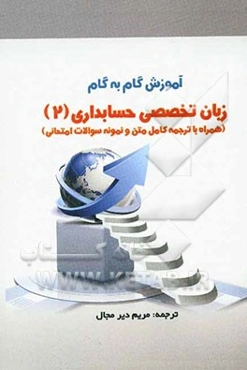 ترجمه زبان تخصصی حسابداری 2