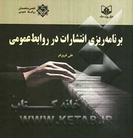 برنامه‌ریزی انتشارات در روابط عمومی