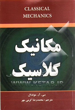 مکانیک کلاسیک