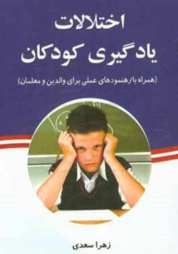 اختلالات یادگیری کودکان (خواندن، نوشتن، ریاضی): همراه با رهنمودهای عملی برای والدین و معلمان