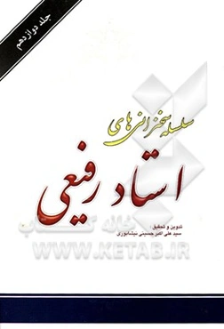 سلسله سخنرانی‌های استاد رفیعی