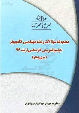 مجموعه سوالات رشته مهندسی کامپیوتر با پاسخ تشریحی کارشناسی ارشد 96 (سری پنجم)